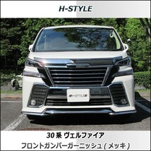 30 ヴェルファイア前期 エアログレード　フロントバンパーガーニッシュ　ABS樹脂製 クロムメッキ　H-STYLE製_画像2