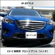 CX-5 前期 KE系 フロントグリル メッキ H-STYLE 外装パーツ_画像2