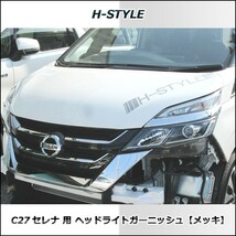 C27 セレナ SC27 ランディ 用 ヘッドライトガーニッシュ (クロームメッキ) H-STYLE 外装パーツ_画像5