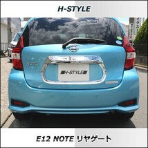 E12 ノート リヤゲート (クロームメッキ) H-STYLE 外装 パーツ_画像6