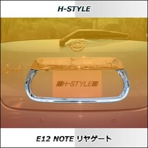 E12 ノート リヤゲート (クロームメッキ) H-STYLE 外装 パーツ_画像2