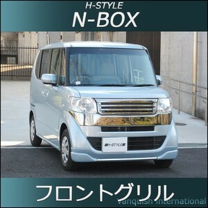 N-BOX 標準車用 前期 フロントグリル メッキ (LED無し) DBA-JJF1 H-STYLE