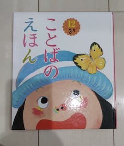 ことばのえほん 美品