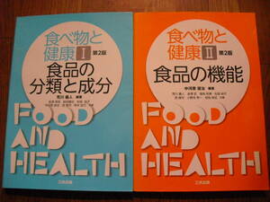食べ物と健康Ⅰ第２版食品の分類と成分　食べ物と健康Ⅱ第２版食品の機能　２冊セット　三共出版