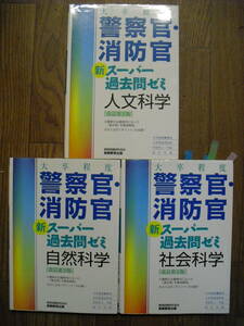 警察官・消防官　新スーパー過去問ゼミ　改訂第２版　社会科学・人文科学・自然科学　３冊セット　※書き込みあり
