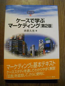 ケースで学ぶマーケティング　第２版　井原久光　２０１８年帯付き　ミネルヴァ書房