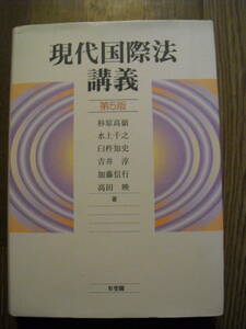 現代国際法講義　第５版　 平成２８年第５版第４刷 有斐閣