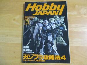 Hobby JAPAN 1996年3月 月間ホビージャパン