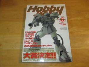 Hobby JAPAN 2000年6月 月間ホビージャパン