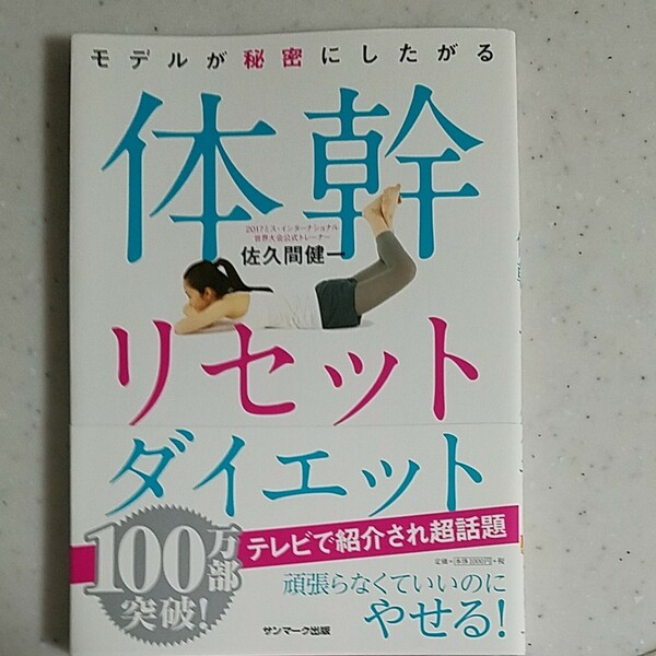 モデルが秘密にしたがる体幹リセットダイエット/佐久間健一 著/サンマーク出版