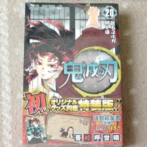 鬼滅の刃 (20) ポストカードセット付き特装版: ジャンプコミックス