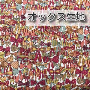 リバティ 別注 ジェニーズリボンズ レッド 生地幅×100cm オックス生地 はぎれ カットクロス
