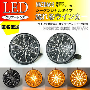 送料込 マツダ 03 ロードスター NA NB NC 広がる ウインカー 流れる シーケンシャル LED サイドマーカー クリア NB6C NB8C NCEC ユーノス