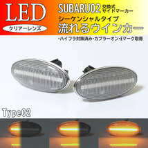 SUBARU 02 流れるウインカー シーケンシャル LED サイドマーカー クリア 純正 交換式 インプレッサ GE GH GR GV WRX STI GRB GVB_画像1