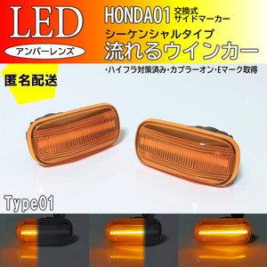 送料込 HONDA01 流れる ウインカー シーケンシャル LED サイドマーカー アンバー エアウェイブ GJ1 GJ2 ザッツ JD1 JD2 後期 S660 JW5