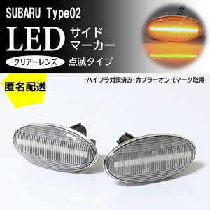 送料込 SUBARU 02 点滅 クリア LED サイドマーカー クリアレンズ 交換式 純正 インプレッサ G4 GJ系 GJ2/3/4/6/7 XV GH系 GH2/3/6/7/8