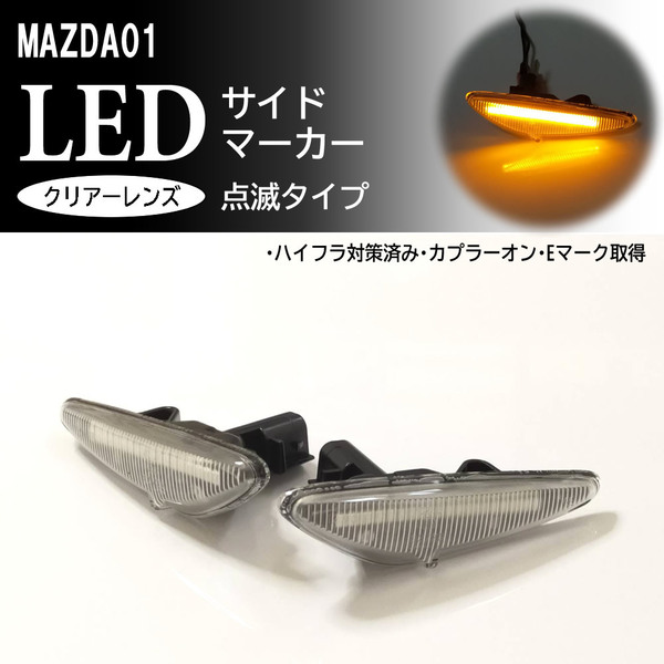 マツダ 01 点滅 クリア LED サイドマーカー クリアレンズ 交換式 アテンザ セダン ワゴン スポーツ GH系 GH 前期 ランプ フェンダー マツダ