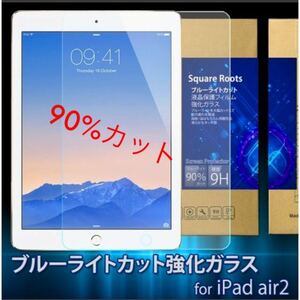 ipad ブルーライトカット 強化ガラス