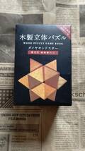 【木製立体パズル　ダイヤモンドスター　難易度★★★☆☆　中古品】解答の手引き冊子付　対象年齢15歳以上_画像1