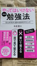 【やってはいけない　勉強法　石井貴士　きずな出版　中古品　カバーあり】凡人が天才に変わる50のテクニック_画像1