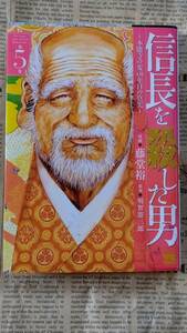 ★送料安い★【信長を殺した男 ５ 本能寺の変431年目の真実 漫画：藤堂裕 原案：明智憲三郎 秋田書店 中古美品 カバーあり】