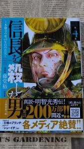 ★送料安い★【信長を殺した男 ４ 本能寺の変431年目の真実 漫画：藤堂裕 原案：明智憲三郎 秋田書店 中古美品 カバーあり 帯あり】