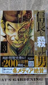 ★送料安い★【信長を殺した男 ３ 本能寺の変431年目の真実 漫画：藤堂裕 原案：明智憲三郎 秋田書店 中古美品 カバーあり 帯あり】