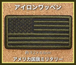 アメリカ国旗◇アーミーグリーン◇ミリタリー◇アイロンワッペン◇刺繍ワッペン