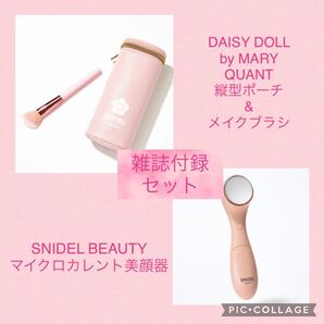 DAISY DOLL by MARY QUANT縦型ポーチ&メイクブラシ SNIDEL BEAUTY マイクロカレント美顔器セット