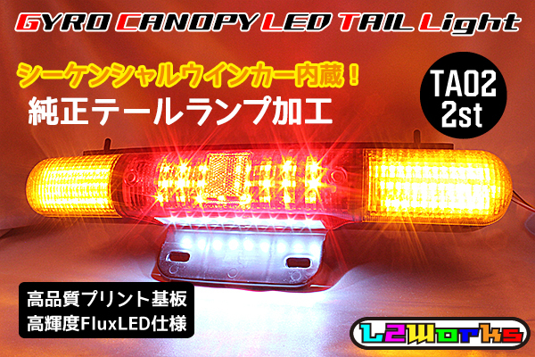 ジャイロキャノピー☆テールランプLEDユニット☆超爆光60発