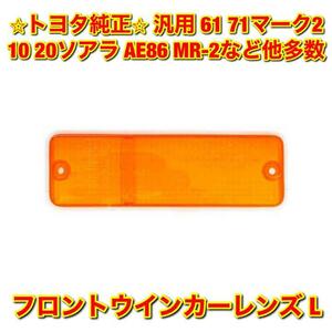 【新品未使用】 トヨタ車汎用 AW11 AE86 61系 71系マーク2 10系ソアラ 12クラウンなど フロントウインカーレンズ左側単品 L 純正 送料無料 