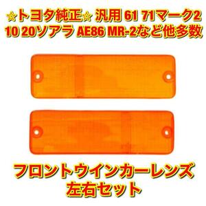 【新品未使用】トヨタ車汎用 61系 71系マーク2 AW11 AE86 10系ソアラ 12クラウンなど フロントウインカーレンズ 左右セット 純正 送料無料