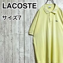 【人気アイテム】ラコステ LACOSTE 半袖 ポロシャツ ビッグサイズ 7 イエロー ワニ 22-63_画像1