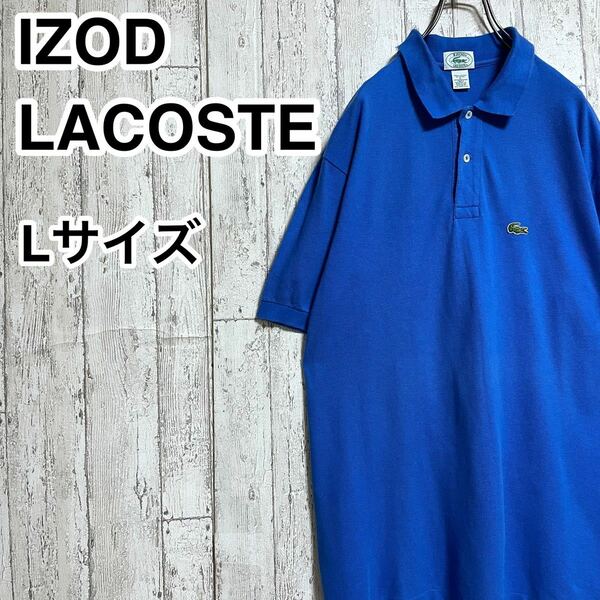 【人気アイテム】アイゾッド ラコステ IZOD LACOSTE 半袖 ポロシャツ L ブルー ワニ 21S-26