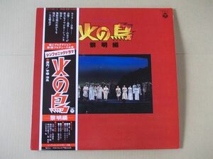 P6915　即決　LPレコード　シンフォニックドラマ『火の鳥　黎明編』　帯付　2枚組