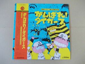P6989　即決　LPレコード　阪神タイガース創立50周年記念『がんばれタイガース』　帯付