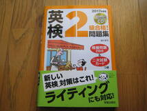 英検2級合格！問題集２０１７年度版★ライティング・リスニング・2次試験対策★CD付★新星出版_画像1