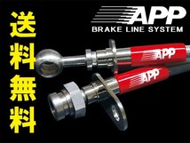 APP ブレーキホース ステンレスエンド エブリィ DA52W DA62W 99-05 送料無料_画像1