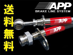 APP ブレーキホース スチールエンド VW ゴルフ VII R AUCJXF AUDJHF 2013/6～ Volkswagen フォルクスワーゲン 送料無料