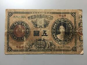 [ attention / rare article / rare / rare / valuable ] modified note 5 jpy god .. after 5 jpy .