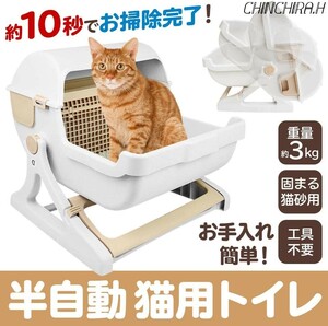 半自動 猫用トイレ 簡単組立 猫トイレ 大型 大容量 清潔 固まる猫砂用 約10秒でお掃除完了 スコップ不要 ペット用品 ネコトイレ