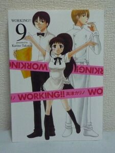 WORKING！！ 9 初回限定特装版 ねんぷち種島有 山田型しおり有 ★ 高津カリノ スクウェア・エニックス ◆ ワーキング 漫画 マンガ コミック