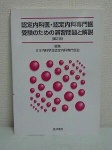 認定内科医・認定内科専門医受験のための演習問題と解説 ★ 日本内科学会認定内科専門医会が編集 内科各Subspecialtyのエキスパートが出題