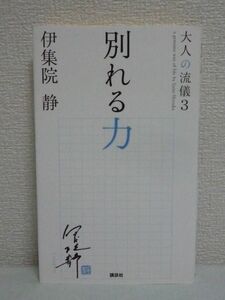 別れる力 大人の流儀 3 伊集院静 ★ 成長 理不尽な別れに神を呪った 出逢い 人は別れる そして本物の大人になる 切なく優しいメッセージ ◎