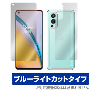 OnePlus Nord 2 5G 表面 背面 フィルム OverLay Eye Protector for ワンプラス ノード2 Nord2 表面・背面セット ブルーライト カット