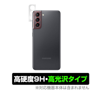 GalaxyS21 カメラ 保護 フィルム OverLay 9H Brilliant for Samsung Galaxy S21 5G 9H高硬度 高光沢タイプ サムスン ギャラクシーS21