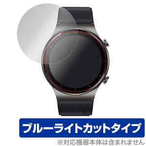 HUAWEI WATCH GT2プロ 保護 フィルム OverLay Eye Protector for HUAWEI WATCH GT 2 Pro ブルーライト カット 2枚組 ファーウェイ