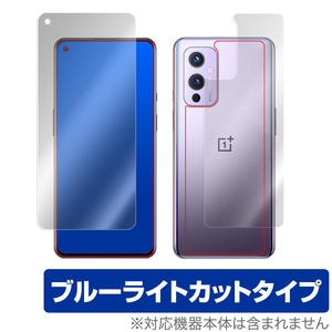 OnePlus 9 表面 背面 フィルム OverLay Eye Protector for OnePlus9 表面・背面セット ブルーライト カット OPPO オッポ ワンプラス9