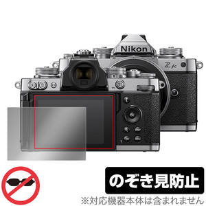 Nikon ミラーレスカメラ Z fc 保護 フィルム OverLay Secret for ニコン ミラーレスカメラ Zfc プライバシーフィルター のぞき見防止