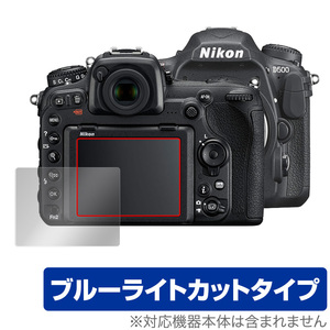 Nikon 一眼レフカメラ D500 保護 フィルム OverLay Eye Protector for ニコン NikonD500 一眼レフカメラ 目にやさしい ブルーライトカット